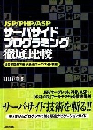 JSP/PHP/ASP サーバサイドプログラミング徹底比較