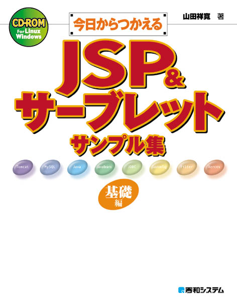 今日からつかえるJSP＆サーブレットサンプル集（基礎編）