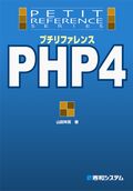 プチリファレンスPHP4