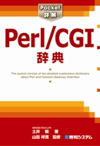 Pocket詳解Perl/CGI辞典
