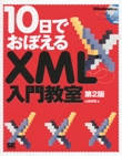 10日でおぼえるXML入門教室　第2版
