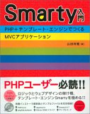 Smarty入門　PHP＋テンプレート・エンジンでつくるMVCアプリケーション