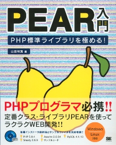 PEAR入門　PHP標準ライブラリを極める！