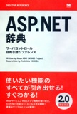 ASP.NET辞典　サーバコントロール目的引きリファレンス