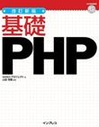 改訂新版 基礎PHP
