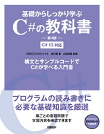 基礎からしっかり学ぶC#の教科書 第4版 C# 13対応