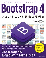 Bootstrap 4　フロントエンド開発の教科書