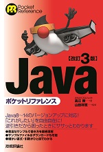 改訂3版Javaポケットリファレンス
