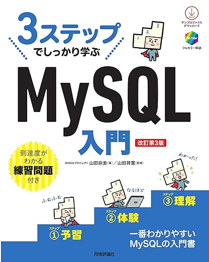 3ステップでしっかり学ぶ MySQL入門 ［改訂第3版］