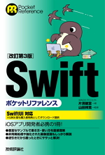 ［改訂第3版］Swiftポケットリファレンス