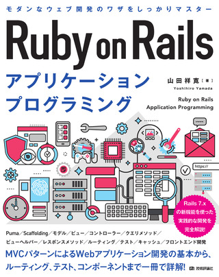 Ruby on Rails アプリケーションプログラミング