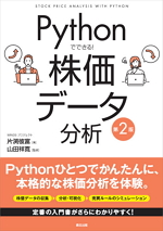 Pythonでできる！ 株価データ分析（第2版）