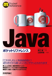 Java ポケットリファレンス