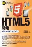 HTML5 開発ポケットリファレンス