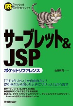 サーブレット＆JSPポケットリファレンス