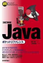 ［改訂新版］Javaポケットリファレンス