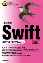 ［改訂新版］Swiftポケットリファレンス