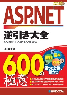 ASP.NET逆引き大全600の極意 ASP.NET 2.0/3.5/4対応
