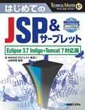 TECHNICAL MASTER　はじめてのJSP＆サーブレット　Eclipse 3.7 Indigo＋Tomcat 7対応版
