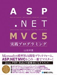 ASP.NET MVC 5実践プログラミング