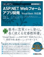 TECHNICAL MASTER はじめてのASP.NET Webフォームアプリ開発 Visual Basic対応版