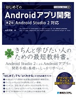 TECHNICAL MASTER はじめてのAndroidアプリ開発 第2版 Android Studio 2対応