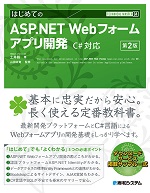 TECHNICAL MASTER はじめてのASP.NET Webフォームアプリ開発 C#対応 第2版