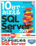 10日でおぼえるSQL Server 2005入門教室