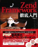 Zend Framework徹底入門