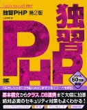 独習PHP 第2版