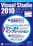 Visual Studio 2010スタートアップガイド