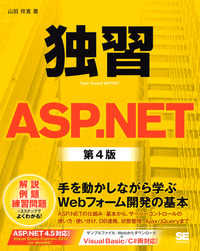 独習ASP.NET 第4版