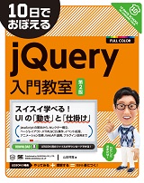 10日でおぼえるjQuery入門教室 第2版