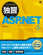 独習ASP.NET 第5版