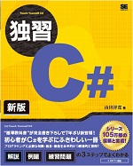 独習C# 新版