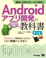 基礎＆応用力をしっかり育成！Androidアプリ開発の教科書 第2版 Kotlin対応