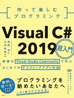作って楽しむプログラミング　Visual C# 2019超入門