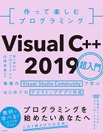 作って楽しむプログラミング Visual C++ 2019超入門