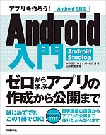 アプリを作ろう！　Android入門　Android Studio版