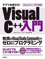 アプリを作ろう！　Visual C++入門　Visual C++ 2015対応