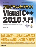 プログラムを作ろう！ Microsoft Visual C++ 2010 入門