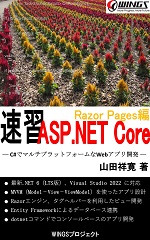 速習 ASP.NET Core - Razor Pages編