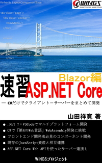 速習 ASP.NET Core - Blazor編