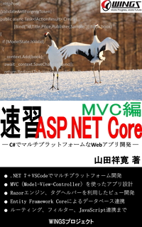 速習 ASP.NET Core - MVC編