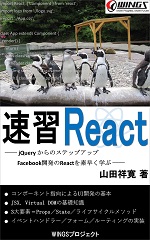 速習 React