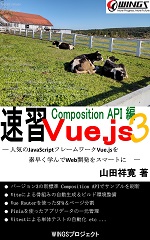 速習 Vue.js 3 - Composition API編