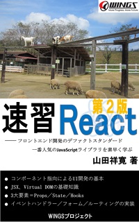 速習 React 第2版