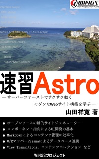 速習 Astro