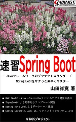 速習 Spring Boot