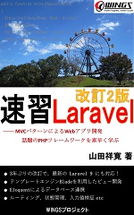 速習 Laravel 改訂2版